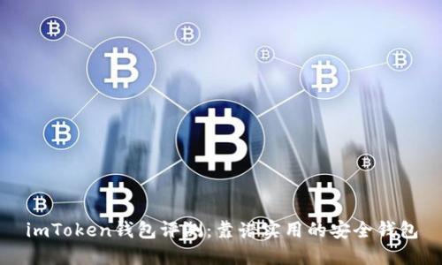 imToken钱包评测：靠谱实用的安全钱包