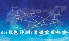 imToken钱包评测：靠谱实用的安全钱包