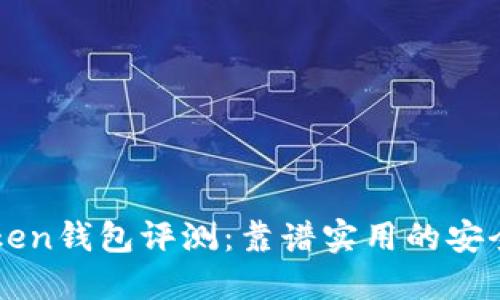 imToken钱包评测：靠谱实用的安全钱包