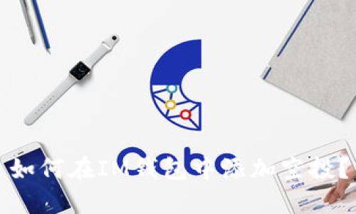 如何在IM钱包中添加空投？