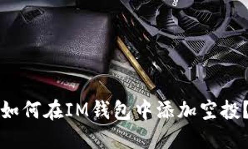 如何在IM钱包中添加空投？