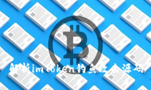 解析imToken钓鱼攻击源码