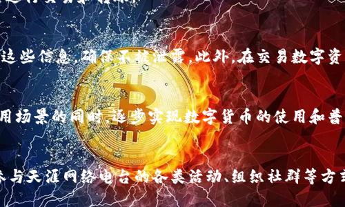 天涯分imtoken-全面了解天涯网络电台数字资产TYP的优势
关键词天涯分imtoken, 天涯网络电台数字资产TYP, 数字货币, 区块链技术/关键词

什么是天涯网络电台数字资产TYP？
天涯网络电台数字资产TYP是一种基于区块链技术的数字货币，它是天涯网络电台推出的积分体系，旨在为广大用户提供优质的服务。TYP的发行总量为10亿枚，用户可以通过在天涯网络电台的平台上参与互动、领取任务、答题等方式获取TYP。TYP作为数字资产具有不可篡改、匿名性、可分割性等特点，同时还具有众多优势。

TYP的优势有哪些？
首先，TYP的价格相对稳定。TYP的发行量被严格控制在10亿枚，因此TYP的价格相对较为稳定。其次，TYP可以在天涯网络电台平台上进行兑换和交易，TYP使用更加方便快捷。另外，TYP的使用范围广泛。用户可以在天涯网络电台平台上使用TYP进行打赏、兑换礼品、购买商品等，TYP的使用场景非常丰富。最后，TYP是一种优质的数字资产，具有很高的保值增值潜力。随着天涯网络电台的用户规模不断扩大，TYP的使用和价值也将不断增加。

如何获取天涯分imtoken？
用户可以在天涯网络电台上通过参与活动、领取任务、答题等方式获取TYP，然后将TYP提取到imtoken钱包中即可得到天涯分imtoken。用户可以在imtoken钱包中实时查看天涯分imtoken的数量和价值情况。

如何将天涯分imtoken转移到其他钱包？
用户可以将天涯分imtoken提取到imtoken钱包中，然后通过imtoken钱包中的交易功能将天涯分imtoken转移到其他钱包地址中。同时，用户也可以将其他数字资产转移到imtoken钱包中，然后进行交易和转账。

如何保障天涯分imtoken的安全？
用户在使用imtoken钱包进行数字资产交易时需要注意保持钱包软件本身的安全性，禁止使用来历不明的第三方软件或插件。同时，用户需要备妥自己的助记词和私钥，在安全的环境下妥善保管这些信息，确保不被泄露。此外，在交易数字资产时需要注意确认交易地址和金额，防止被钓鱼网站或黑客攻击。

天涯分imtoken的未来发展前景如何？
随着数字货币市场的快速发展和区块链技术的广泛应用，天涯网络电台数字资产TYP及其衍生品天涯分imtoken的未来发展前景十分广阔。作为天涯网络电台的积分体系，TYP将在不断扩大其使用场景的同时，逐步实现数字货币的使用和普及。天涯分imtoken将作为一种数字资产不断增值，为用户提供更多的价值和增长空间。

如何了解更多关于天涯分imtoken的信息？
用户可以在天涯网络电台平台上了解到关于TYP和天涯分imtoken的最新信息和使用指南。同时，用户也可以在imtoken钱包的官方网站上了解数字资产和交易的相关知识和技巧。另外，也可以参与天涯网络电台的各类活动、组织社群等方式了解更多的信息和交流经验。