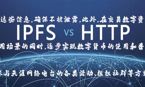 天涯分imtoken-全面了解天涯网络电台数字资产TYP的优势
关键词天涯分imtoken, 天涯网络电台数字资产TYP, 数字货币, 区块链技术/关键词

什么是天涯网络电台数字资产TYP？
天涯网络电台数字资产TYP是一种基于区块链技术的数字货币，它是天涯网络电台推出的积分体系，旨在为广大用户提供优质的服务。TYP的发行总量为10亿枚，用户可以通过在天涯网络电台的平台上参与互动、领取任务、答题等方式获取TYP。TYP作为数字资产具有不可篡改、匿名性、可分割性等特点，同时还具有众多优势。

TYP的优势有哪些？
首先，TYP的价格相对稳定。TYP的发行量被严格控制在10亿枚，因此TYP的价格相对较为稳定。其次，TYP可以在天涯网络电台平台上进行兑换和交易，TYP使用更加方便快捷。另外，TYP的使用范围广泛。用户可以在天涯网络电台平台上使用TYP进行打赏、兑换礼品、购买商品等，TYP的使用场景非常丰富。最后，TYP是一种优质的数字资产，具有很高的保值增值潜力。随着天涯网络电台的用户规模不断扩大，TYP的使用和价值也将不断增加。

如何获取天涯分imtoken？
用户可以在天涯网络电台上通过参与活动、领取任务、答题等方式获取TYP，然后将TYP提取到imtoken钱包中即可得到天涯分imtoken。用户可以在imtoken钱包中实时查看天涯分imtoken的数量和价值情况。

如何将天涯分imtoken转移到其他钱包？
用户可以将天涯分imtoken提取到imtoken钱包中，然后通过imtoken钱包中的交易功能将天涯分imtoken转移到其他钱包地址中。同时，用户也可以将其他数字资产转移到imtoken钱包中，然后进行交易和转账。

如何保障天涯分imtoken的安全？
用户在使用imtoken钱包进行数字资产交易时需要注意保持钱包软件本身的安全性，禁止使用来历不明的第三方软件或插件。同时，用户需要备妥自己的助记词和私钥，在安全的环境下妥善保管这些信息，确保不被泄露。此外，在交易数字资产时需要注意确认交易地址和金额，防止被钓鱼网站或黑客攻击。

天涯分imtoken的未来发展前景如何？
随着数字货币市场的快速发展和区块链技术的广泛应用，天涯网络电台数字资产TYP及其衍生品天涯分imtoken的未来发展前景十分广阔。作为天涯网络电台的积分体系，TYP将在不断扩大其使用场景的同时，逐步实现数字货币的使用和普及。天涯分imtoken将作为一种数字资产不断增值，为用户提供更多的价值和增长空间。

如何了解更多关于天涯分imtoken的信息？
用户可以在天涯网络电台平台上了解到关于TYP和天涯分imtoken的最新信息和使用指南。同时，用户也可以在imtoken钱包的官方网站上了解数字资产和交易的相关知识和技巧。另外，也可以参与天涯网络电台的各类活动、组织社群等方式了解更多的信息和交流经验。