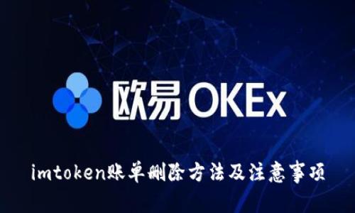 imtoken账单删除方法及注意事项