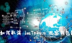 如何取消 imToken 观察钱包？