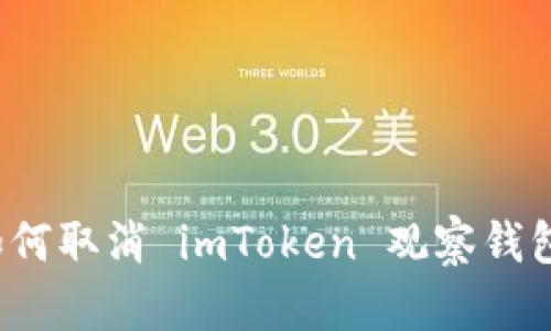 如何取消 imToken 观察钱包？