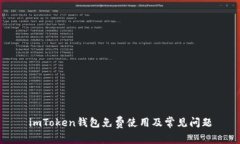 imToken钱包免费使用及常见问题