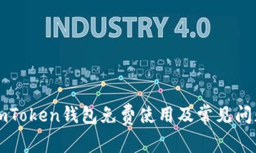 imToken钱包免费使用及常见问题