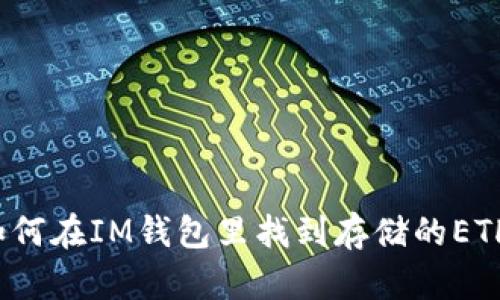如何在IM钱包里找到存储的ETH？