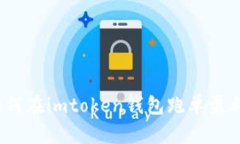 如何在imtoken钱包跑单盈利？