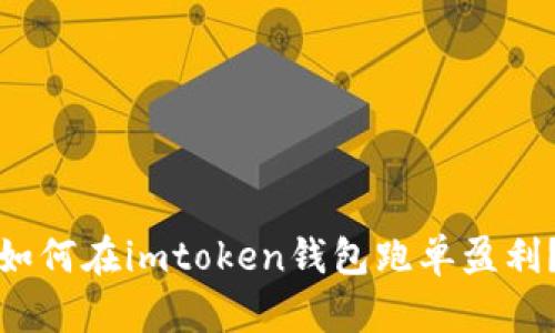 如何在imtoken钱包跑单盈利?