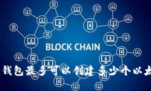 imToken钱包最多可以创建多少个以太坊钱包？