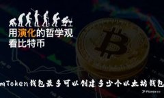 imToken钱包最多可以创建多少个以太坊钱包？