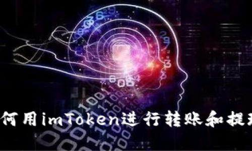如何用imToken进行转账和提现？