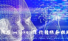 如何用imToken进行转账和提现？