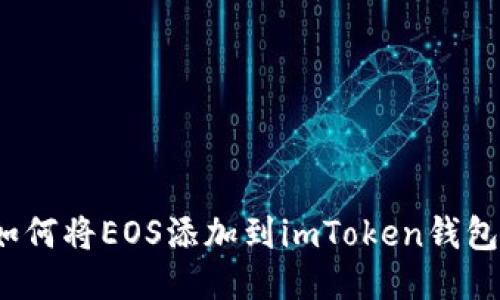 如何将EOS添加到imToken钱包？