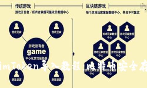 狐狸钱包和imToken导入教程：比特币安全存储方法探究