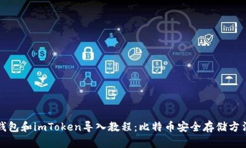 狐狸钱包和imToken导入教程：比特币安全存储方法探究