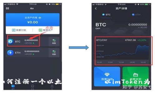 如何注册一个以太坊钱包——以imToken为例