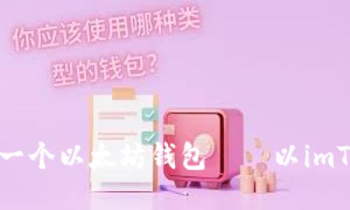 如何注册一个以太坊钱包——以imToken为例