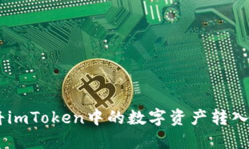 如何将imToken中的数字资产转入OKEx?