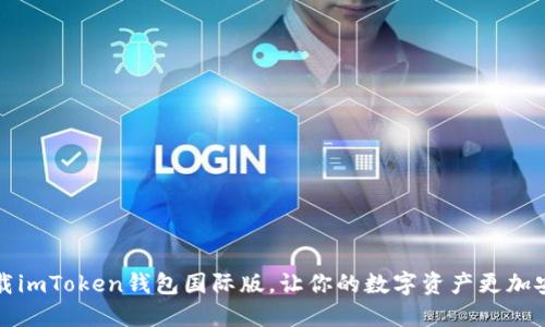 下载imToken钱包国际版，让你的数字资产更加安全