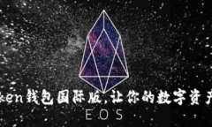 下载imToken钱包国际版，让你的数字资产更加安全