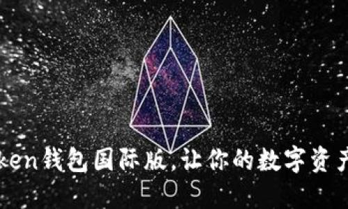 下载imToken钱包国际版，让你的数字资产更加安全