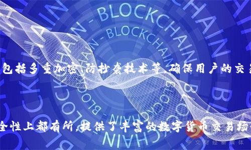 IM钱包手续费问题解答

关键词IM钱包, 手续费/关键词

1. IM钱包收取手续费吗？

IM钱包是一款数字货币钱包，用户可以在其中管理和交易多种数字货币，包括比特币、以太坊、莱特币、EOS等等。IM钱包会根据数字货币的不同性质和交易场景对用户收取一定的手续费。
比如，在IM钱包中交易比特币时，会根据当前的市场状况和交易挂单情况进行动态调整，一般都会收取一定比例的交易手续费。而其他数字货币的手续费情况也差不多，都是根据各自的交易特点而定。

2. IM钱包收取手续费的目的是什么？

IM钱包收取手续费并不是为了赚取额外的利润，而是为了覆盖矿工费用和其他相关成本。数字货币的交易中，有一个叫做矿工费的概念，是指用于交易打包和确认的费用，由矿工获得。IM钱包收取的手续费，一部分就是用来支付矿工费用，以确保数字货币交易的快速、顺畅和安全。

3. IM钱包的手续费标准是怎么样的？

IM钱包的手续费标准是根据数字货币类型、交易量和平台本身的成本等多个因素而定。如上文所述，不同数字货币的交易特点和市场状况都会影响手续费的收取方式。在IM钱包中，用户可以在交易时看到具体的手续费比例和金额，以此作为参考，平衡交易的速度和成本。

4. IM钱包的手续费如何计算？

IM钱包的手续费是根据两个方面来计算的：交易金额和手续费比例。手续费比例是固定的，根据不同的数字货币类型有所区别。当用户输入交易金额后，IM钱包会自动计算出应该收取的手续费数额，并在交易确认页上予以显示。

5. 如何降低IM钱包的手续费？

用户可以通过以下几个方式来降低IM钱包的手续费：

ul
  li选择合适的数字货币进行交易，不同数字货币的手续费不同，有些数字货币的手续费比较低。/li
  li适当降低手续费比例，但要注意不要影响到交易速度。/li
  li选择适当的交易时间，有些时候市场交易相对冷静，手续费比例会相对较低。/li
/ul

6. IM钱包的手续费安全吗？

IM钱包的手续费是直接从用户的账户中扣除的，因此需要保证用户的资产安全。IM钱包采用了安全可靠的技术手段，包括多重加密、防抄袭技术等，确保用户的交易信息和资产不被窃取。

7. IM钱包的手续费和其他钱包有什么不同？

IM钱包的手续费是根据数字货币的特点和交易情况而定的，和其他数字货币钱包类似。但是IM钱包在用户体验和安全性上都有所，提供了丰富的数字货币交易场景、快速便捷的转账功能、多重身份验证等功能，也获得了广泛的用户信任和好评。