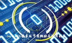 imToken安卓版下载地址及使用指南