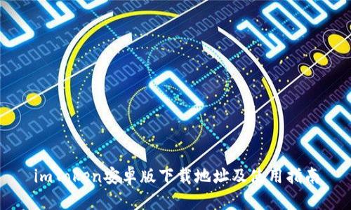 imToken安卓版下载地址及使用指南