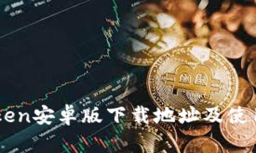 imToken安卓版下载地址及使用指南