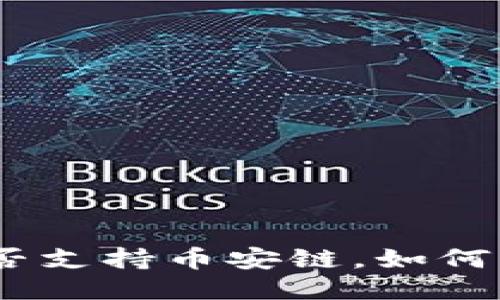 imToken钱包是否支持币安链,如何添加币安链钱包?