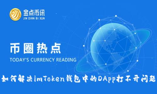 如何解决imToken钱包中的DApp打不开问题