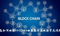 IM钱包如何映射EOS？EOS映射教程及映射常见问题解