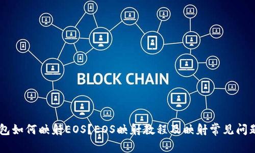 IM钱包如何映射EOS？EOS映射教程及映射常见问题解答