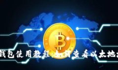 imToken钱包使用教程：如何查看以太地址及进行？
