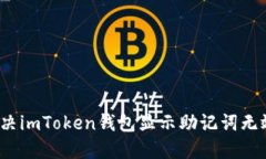 如何解决imToken钱包显示助记词无效问题？