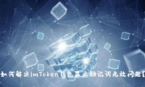 如何解决imToken钱包显示助记词无效问题？