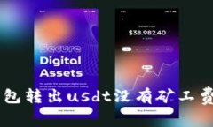 为什么im钱包转出usdt没有矿工费？如何解决？
