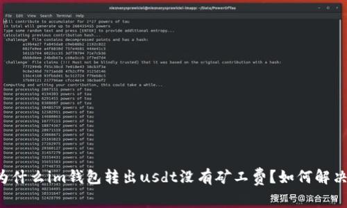 为什么im钱包转出usdt没有矿工费？如何解决？