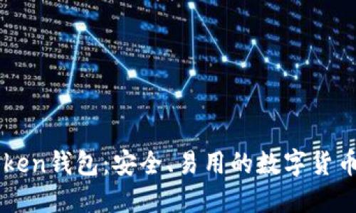 imToken钱包：安全、易用的数字货币钱包