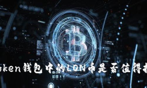 imToken钱包中的LON币是否值得挖掘？