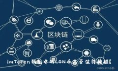 imToken钱包中的LON币是否值得挖掘？