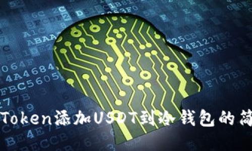 使用imToken添加USDT到冷钱包的简易方法