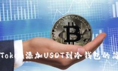 使用imToken添加USDT到冷钱包的简易方法