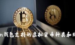 imtoken钱包支持的虚拟货币种类和购买方法