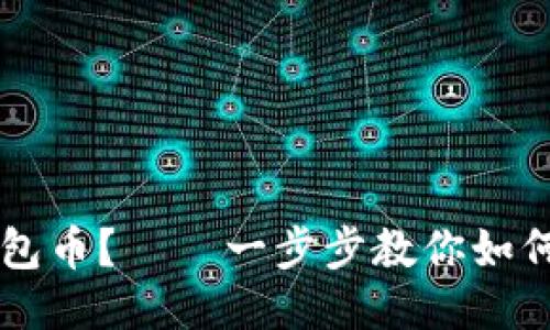 如何锁仓im钱包币？——一步步教你如何锁定im钱包币