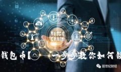 如何锁仓im钱包币？——一步步教你如何锁定im钱